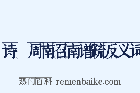 诗·周南召南谱疏反义词是什么意思的图片